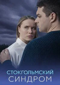 Стокгольмский синдром
